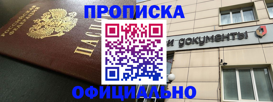 прописка 2025 в Советском